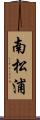 南松浦 Scroll