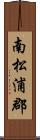南松浦郡 Scroll