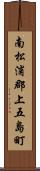 南松浦郡上五島町 Scroll