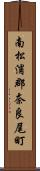 南松浦郡奈良尾町 Scroll