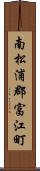 南松浦郡富江町 Scroll