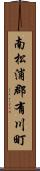 南松浦郡有川町 Scroll