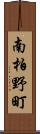 南柏野町 Scroll