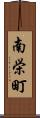 南栄町 Scroll