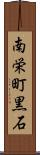 南栄町黒石 Scroll