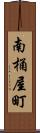 南桶屋町 Scroll