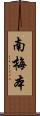 南梅本 Scroll