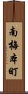 南梅本町 Scroll