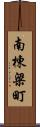 南棟梁町 Scroll