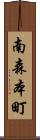南森本町 Scroll