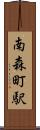 南森町駅 Scroll
