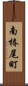 南椿尾町 Scroll