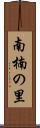 南楠の里 Scroll