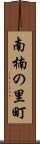 南楠の里町 Scroll