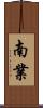 南業 Scroll