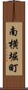 南横堀町 Scroll