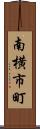 南横市町 Scroll