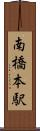 南橋本駅 Scroll