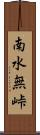 南水無峠 Scroll