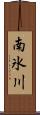 南氷川 Scroll