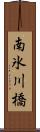 南氷川橋 Scroll