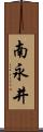 南永井 Scroll