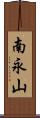 南永山 Scroll