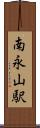 南永山駅 Scroll