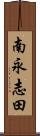 南永志田 Scroll