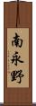 南永野 Scroll