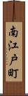 南江戸町 Scroll
