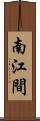 南江間 Scroll