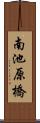 南池原橋 Scroll