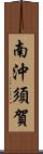 南沖須賀 Scroll