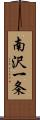 南沢一条 Scroll