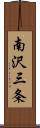 南沢三条 Scroll