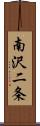 南沢二条 Scroll