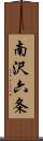 南沢六条 Scroll