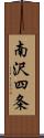南沢四条 Scroll