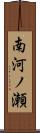 南河ノ瀬 Scroll