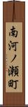 南河ノ瀬町 Scroll
