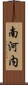 南河内 Scroll
