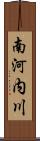 南河内川 Scroll