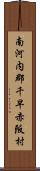 南河内郡千早赤阪村 Scroll