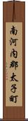 南河内郡太子町 Scroll