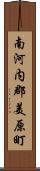 南河内郡美原町 Scroll