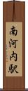 南河内駅 Scroll
