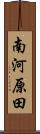南河原田 Scroll