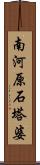 南河原石塔婆 Scroll