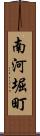 南河堀町 Scroll